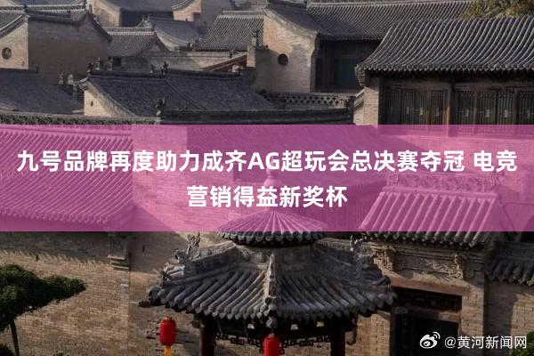 九号品牌再度助力成齊AG超玩(wán)會(huì)總決賽奪冠 電(diàn)競營銷得(de)益新獎杯