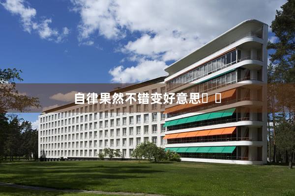 自(zì)律果然不(bù)錯(cuò)變好(hǎo)意思❗️