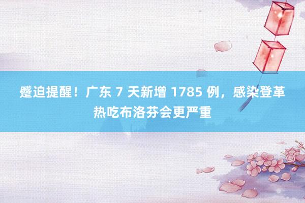 蹙迫提醒！廣東(dōng) 7 天新增 1785 例，感染登革熱(rè)吃(chī)布洛芬會(huì)更嚴重