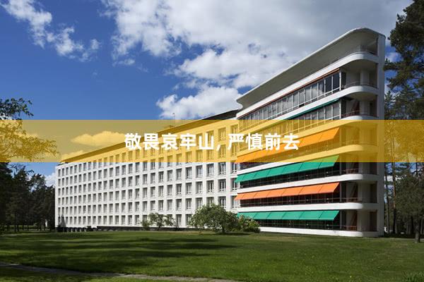 敬畏哀牢山(shān), 嚴慎前去(qù)