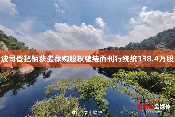 波司登把柄獲遴薦購(gòu)股權缱绻而刊行(xíng)統統338.4萬股