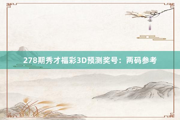 278期秀才福彩3D預測獎号：兩碼參考