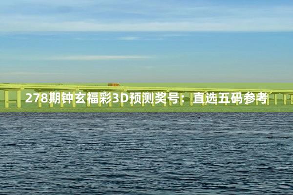278期鐘(zhōng)玄福彩3D預測獎号：直選五碼參考