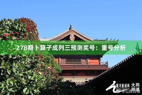278期蔔算(suàn)子(zǐ)成列三預測獎号：重号分(fēn)析