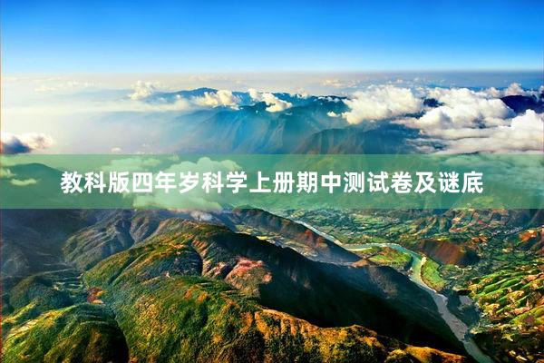 教科(kē)版四年(nián)歲科(kē)學上(shàng)冊期中測試卷及謎底