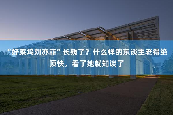 “好(hǎo)萊塢劉亦菲”長(cháng)殘了(le)？什(shén)麽樣的(de)東(dōng)談主老(lǎo)得(de)絕頂快(kuài)，看(kàn)了(le)她(tā)就(jiù)知(zhī)談了(le)