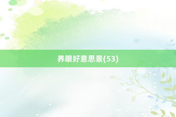 養眼好(hǎo)意思景(53)
