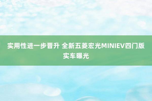 實用(yòng)性進一(yī)步晉升 全新五菱宏光(guāng)MINIEV四門(mén)版實車(chē)曝光(guāng)